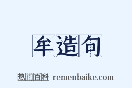 牟造句是什么意思的图片
